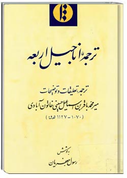 ترجمه اناجیل اربعه (ترجمه، تعلیقات و توضیحات)