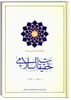 یادنامه دکتر زریاب خویی (تحقیقات اسلامی، سال دهم، شماره ۱و۲)
