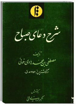 شرح دعای صباح