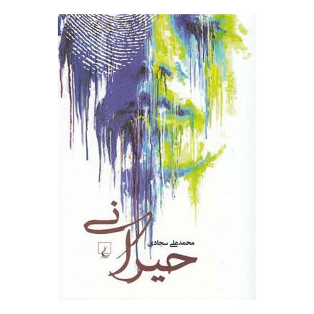 کتاب حیرانی اثر محمدعلی سجادی انتشارات ققنوس