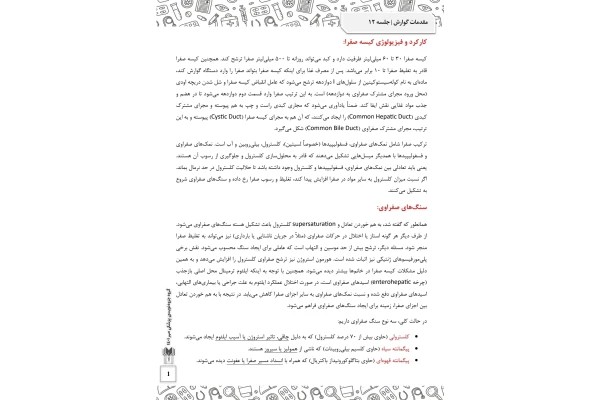 جزوه کارکرد و فیزیولوژی کیسه صفرا