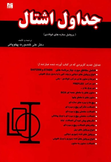 کتاب جداول اشتال پروفیل سازه‌های فولادی نیوشا نگار