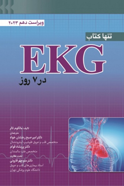 کتاب تنها کتاب EKG در 7 روز 2023 ابن سینا