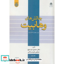 چالش های وهابیت