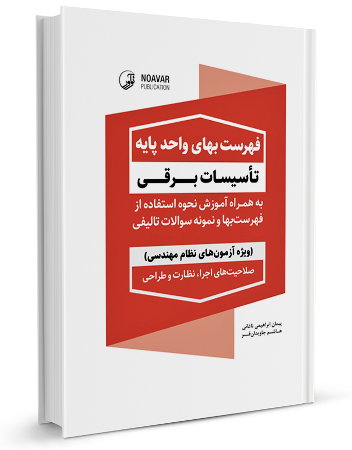 فهرست بها واحد پایه تاسیسات برقی