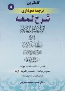 کاملترین ترجمه نموداری شرح لمعه (جلد 8 هشتم) ؛ (غصب لقطه احیاء ، موات ، صید و ذباحه اطعمه واشربه ارث) اثر شهید ثانی ترجمه حمید مسجد سرایی