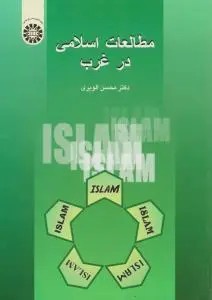 مطالعات اسلامی درغرب (کد:578) اثر محسن الویری