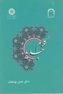 کلام جدید (کد: 1337) اثر حسن یوسفیان