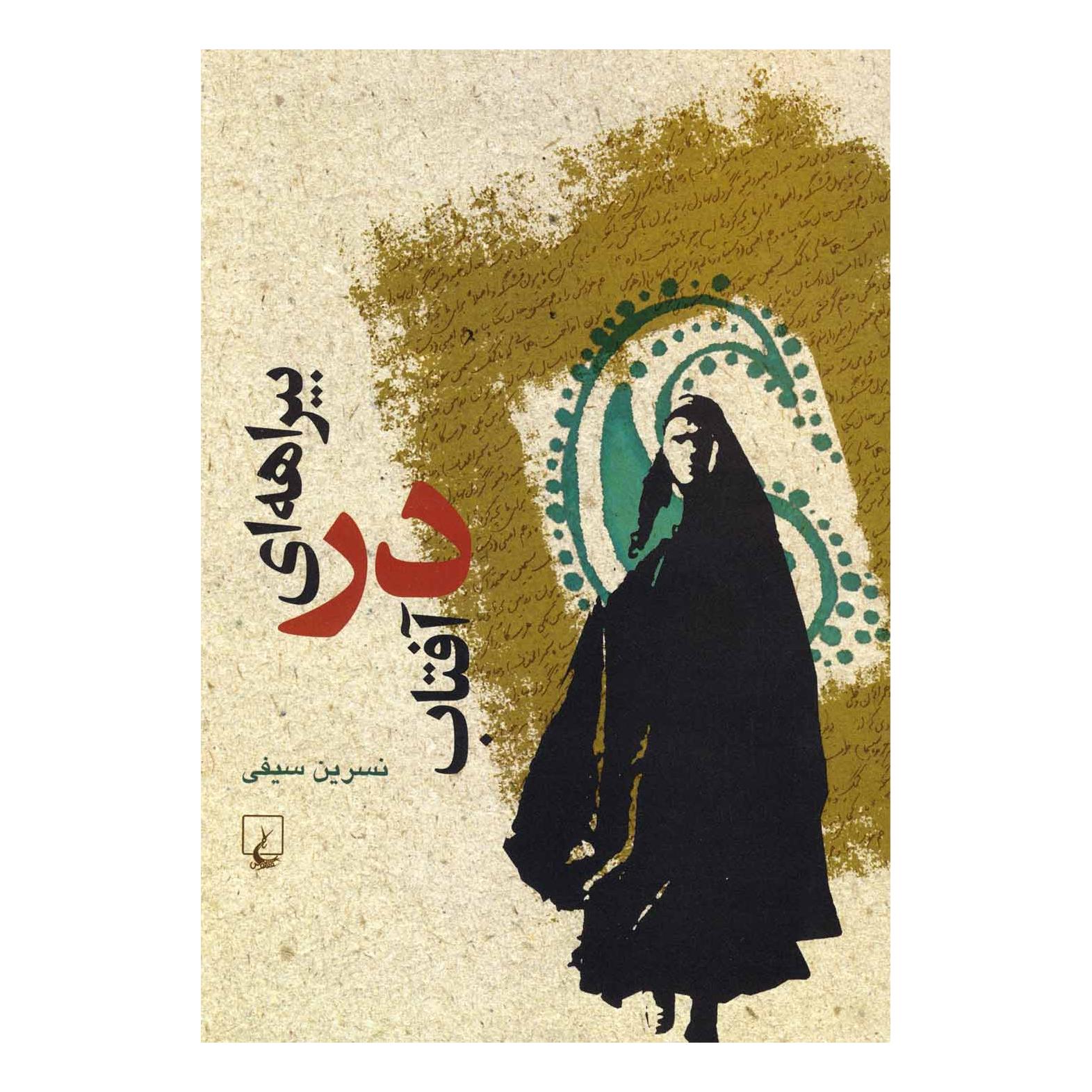 کتاب بیراهه ای در آفتاب اثر نسرین سیفی انتشارات ققنوس