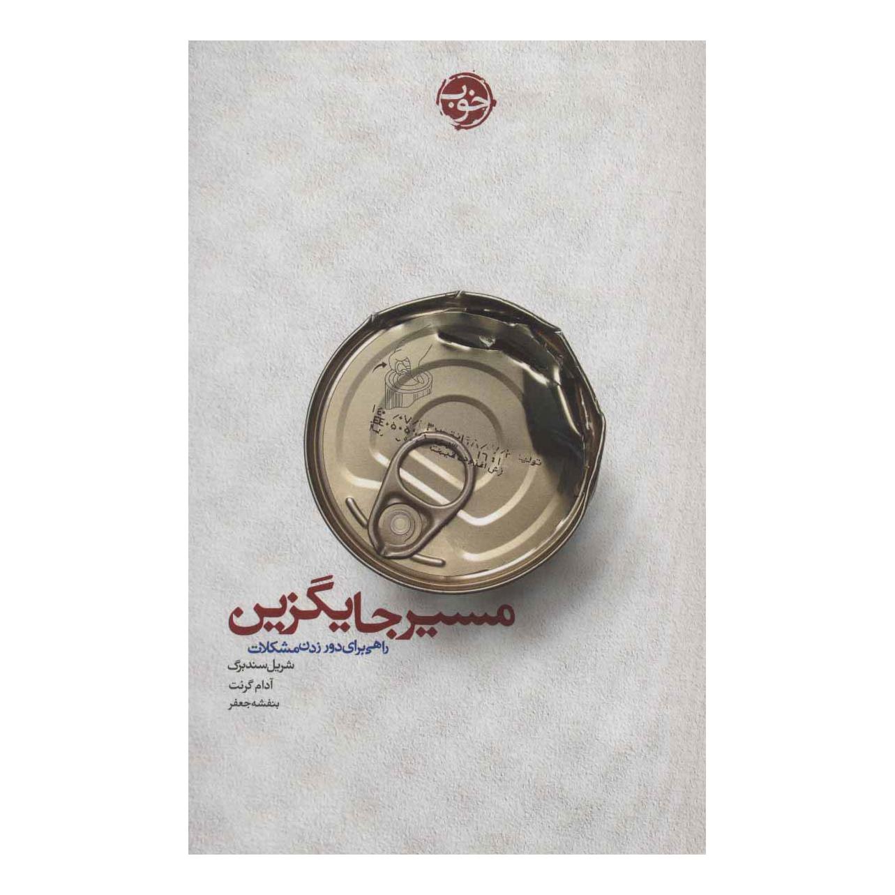 کتاب مسیر جایگزین اثر آدام گرانت انتشارات خوب