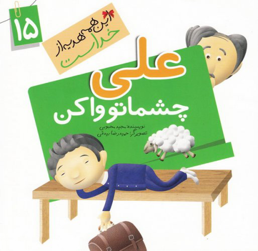 کتاب علی چشماتو وا کن