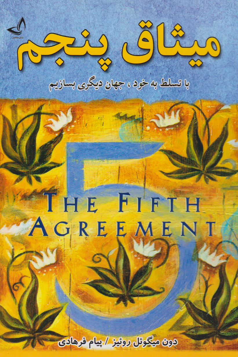 میثاق پنجم