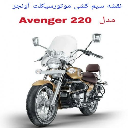 نقشه سیم کشی موتورسیکلت آونجر 220 (Avenger 220) - اسمارت فایل