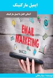 ایمیل مارکتینگ