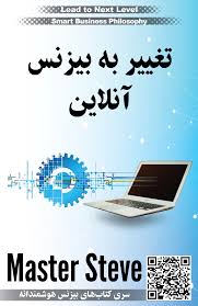 تغییر به بیزینس آنلاین