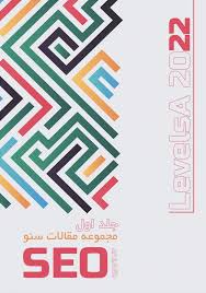 مجموعه مقالات سئو ۲۰۲۲ - جلد ۱