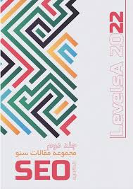 مجموعه مقالات سئو ۲۰۲۲ - جلد ۲