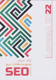 مجموعه مقالات سئو ۲۰۲۲ - جلد ۳