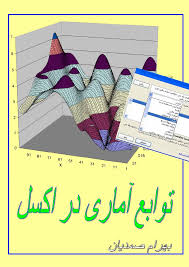 توابع آماری در اکسل