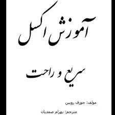 کتاب اکسل