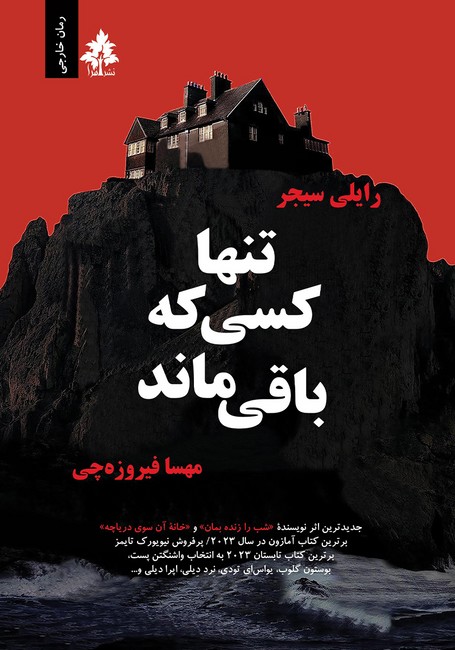 تنها کسی که باقی می‌ماند
