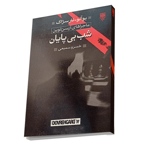 کتاب شب بی پایان