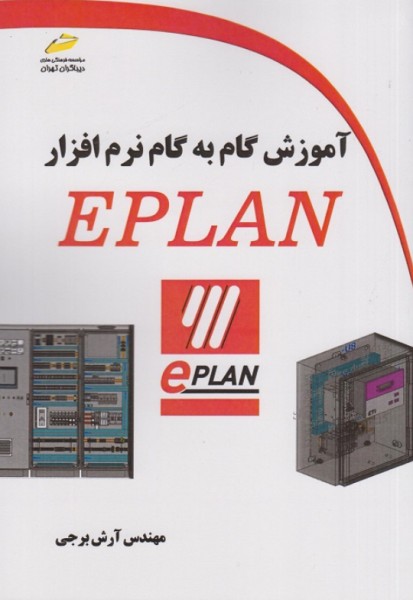 کتاب آموزش گام به گام EPLAN دیباگران تهران