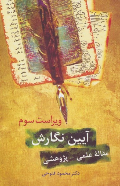 کتاب آیین نگارش مقاله علمی پژوهشی ویراست 3 سخن