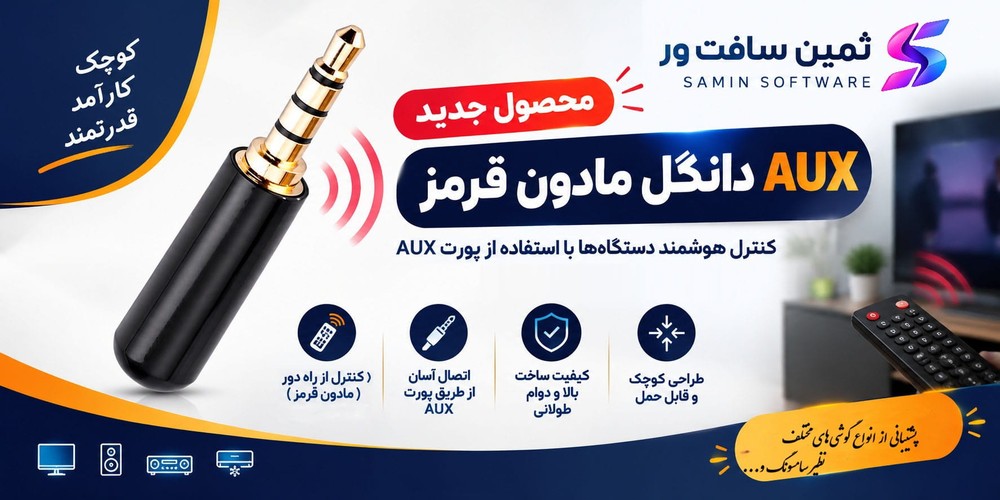 دانگل مادون قرمز AUX