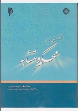 پژوهشی درمحکم و متشابه اثر سید محمود طیب حسینی