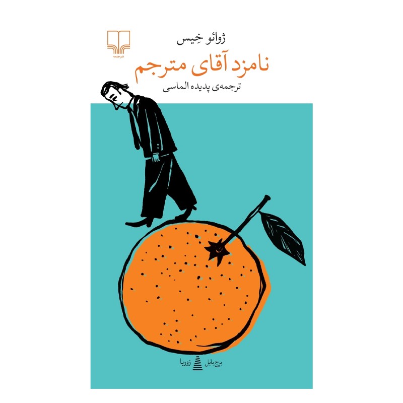 کتاب نامزد آقای مترجم - آرادبوک