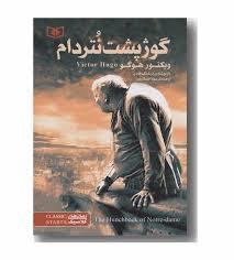 رمان های کلاسیک - گوژپشت نتردام