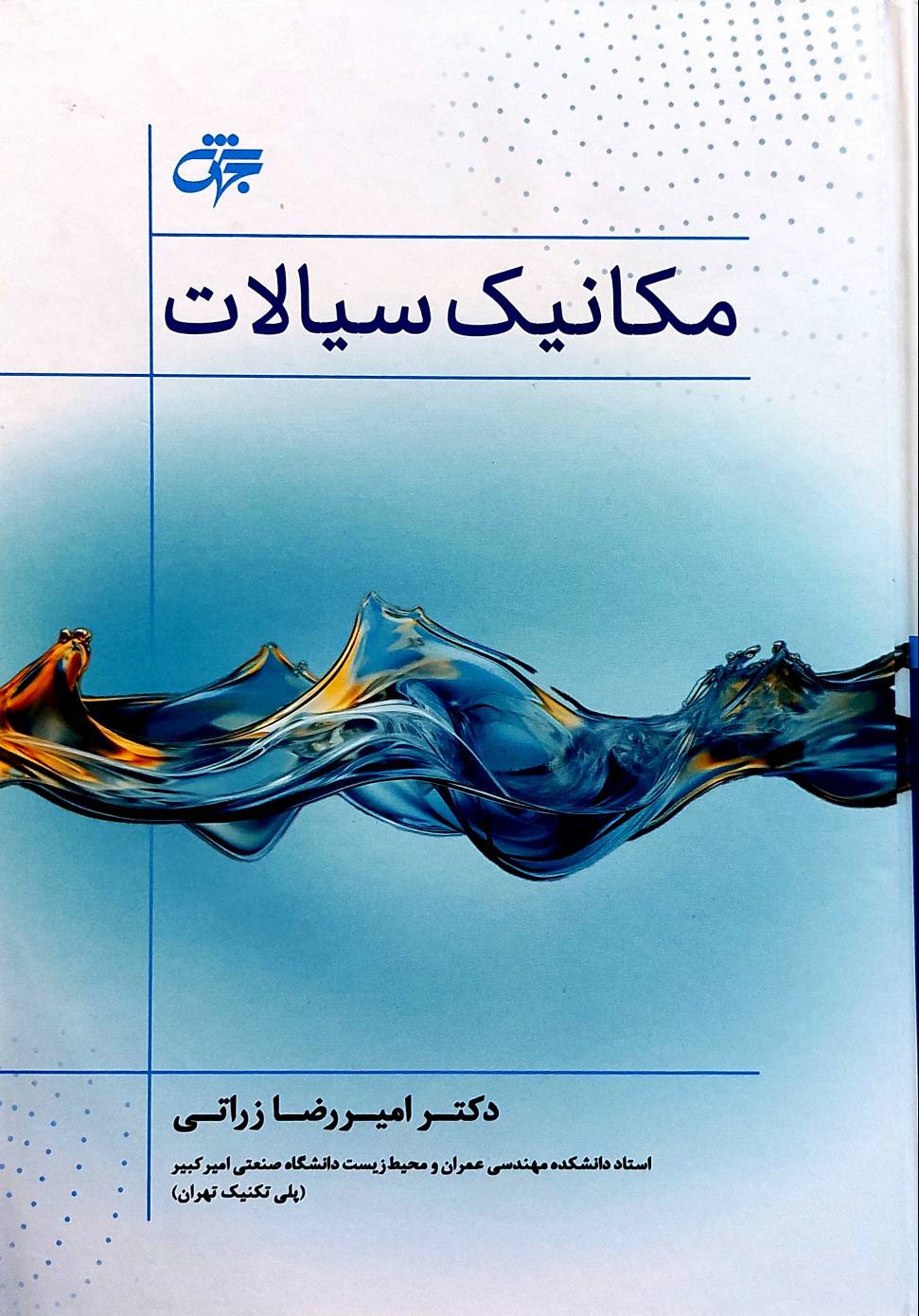 مکانیک سیالات (نشر جهش)