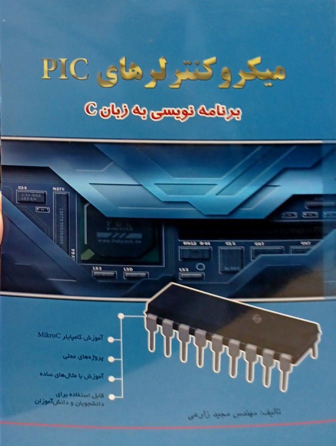 میکروکنترلرهای PIC (برنامه نویسی به زبان C)-مهندس زارعی