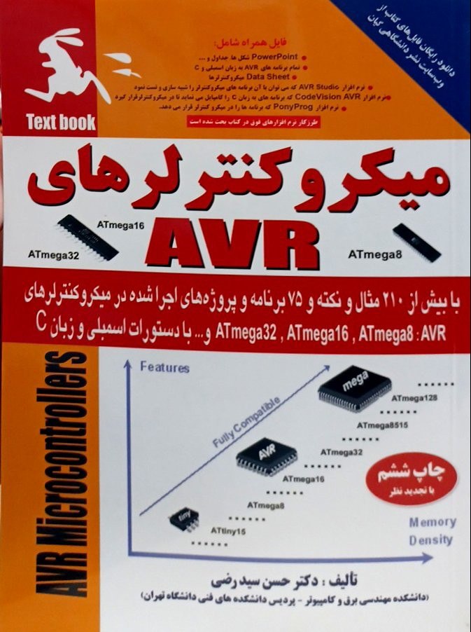 میکروکنترلرهای AVR -دکتر سید رضی (نشر دانشگاهی کیان)