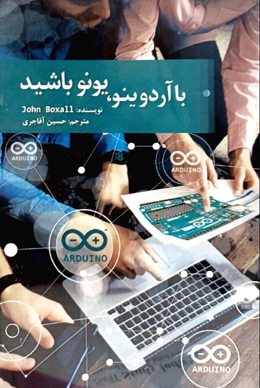 با آردوینو ، یونو باشید-جان بوکسال