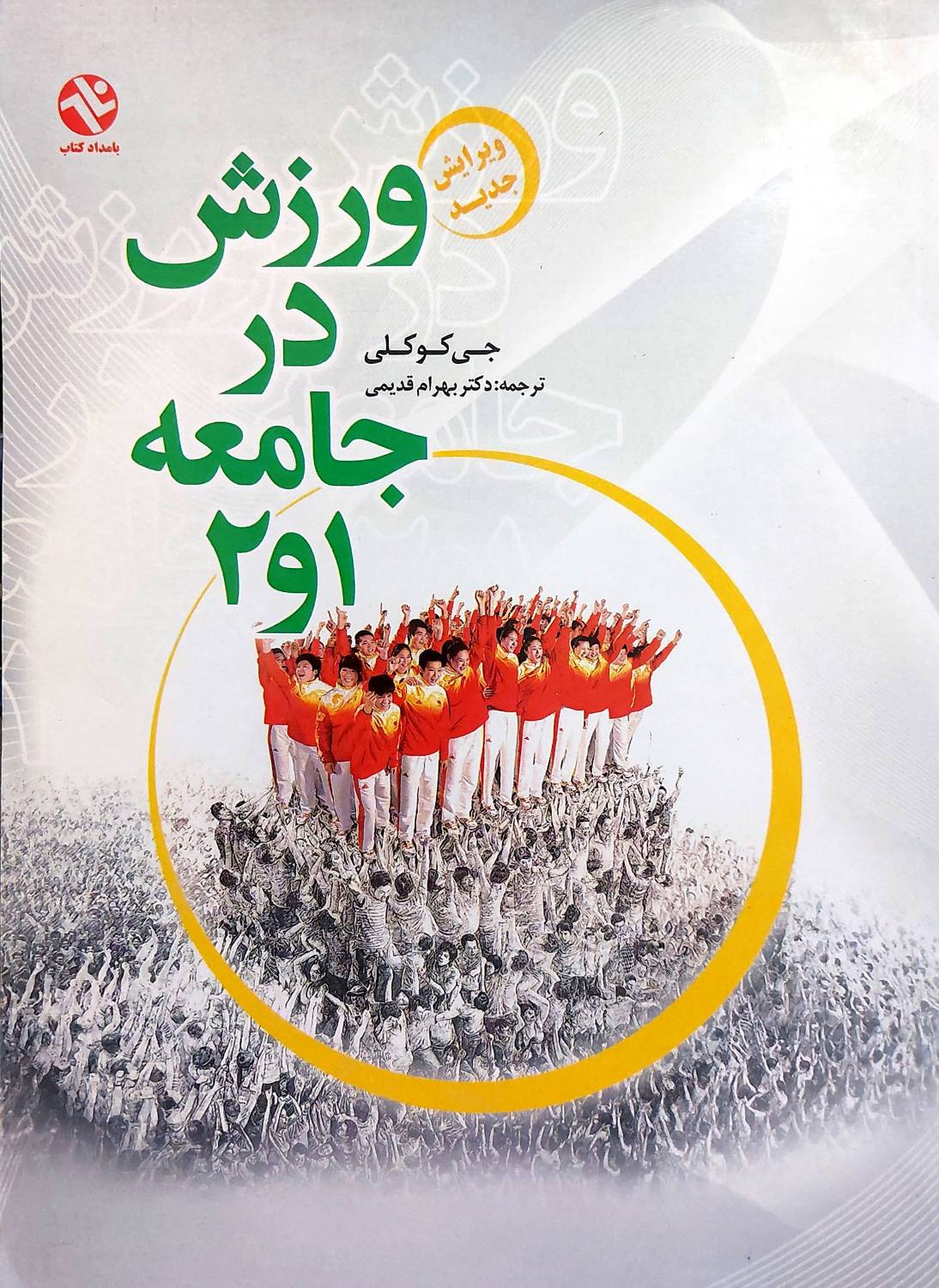 ورزش در جامعه 1 و 2 (انتشارات بامداد کتاب)