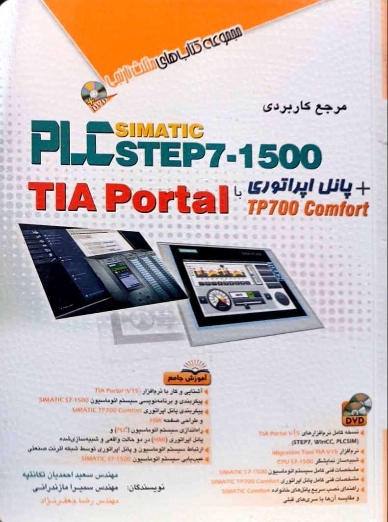مرجع کاربردی PLC STEP 7-1500 با TIA PORTAL- نشر آفرنگ