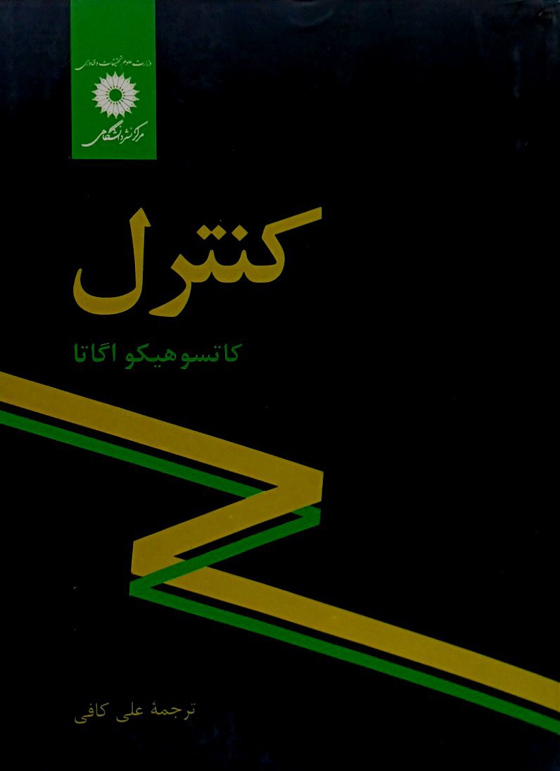 کنترل-اگاتا(مرکز نشر دانشگاهی)