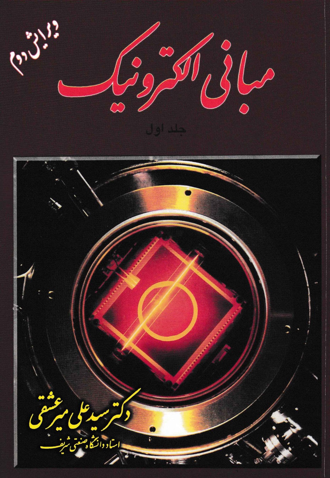 مبانی الکترونیک جلد اول-دکتر میرعشقی (نشر شیخ بهایی )