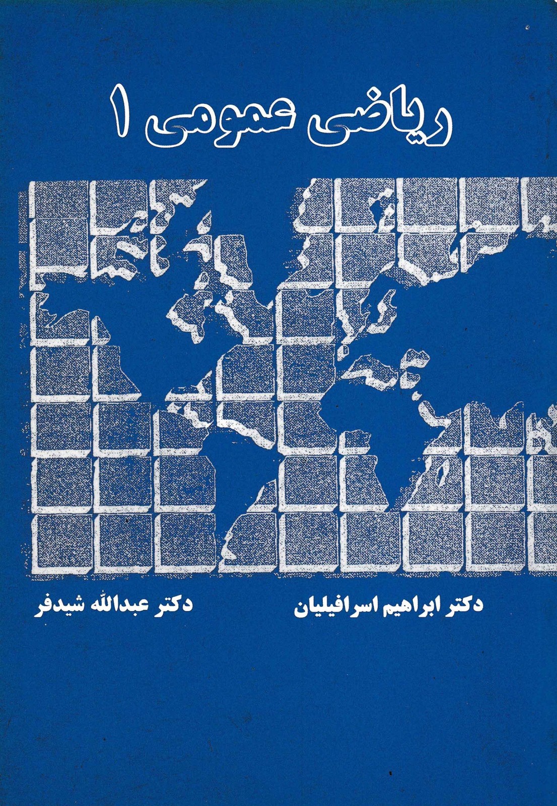 ریاضی عمومی1 -دکتر اسرافیلیان و دکتر شیدفر