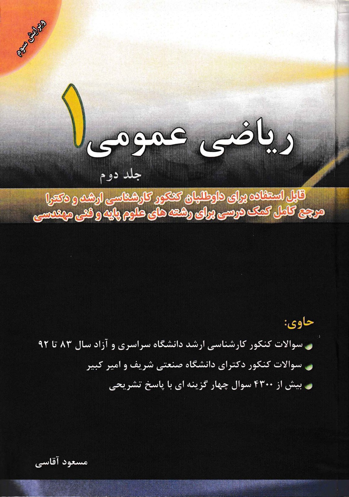 ریاضی عمومی 1 جلد دوم-آقاسی(نگاه دانش)