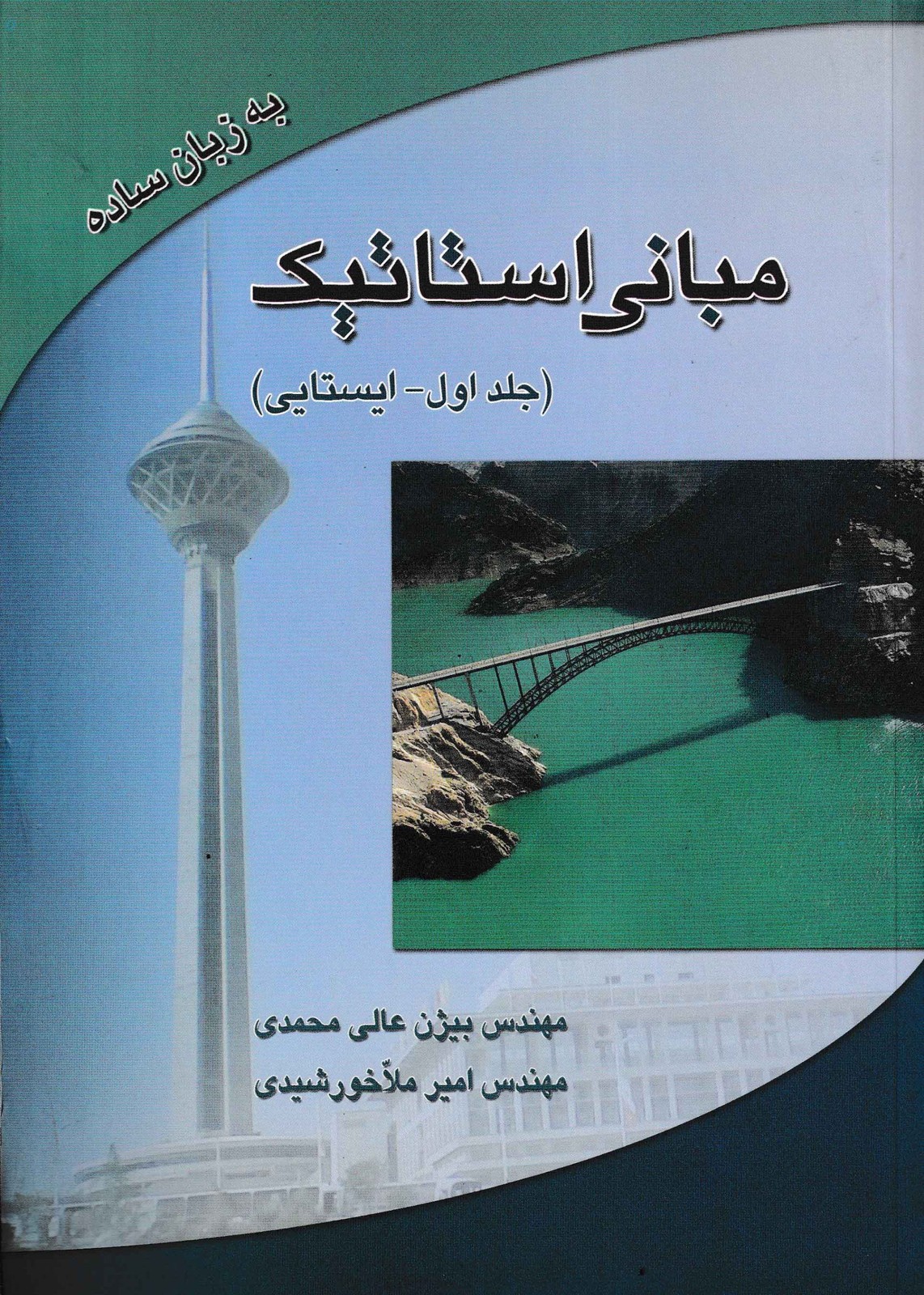 مبانی استاتیک به زبان ساده جلد اول؛ ایستایی(نشر راه نوین)