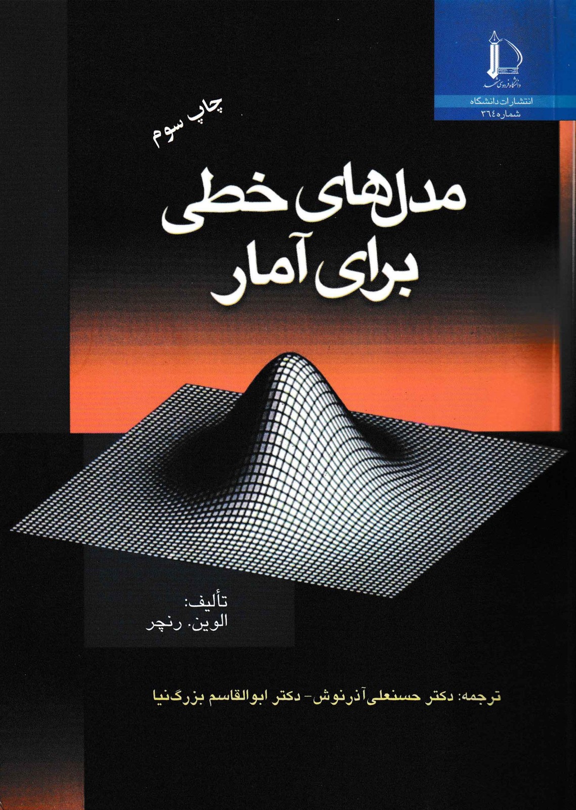 مدلهای خطی برای آمار-الوین.رنچر (دانشگاه فردوسی مشهد)