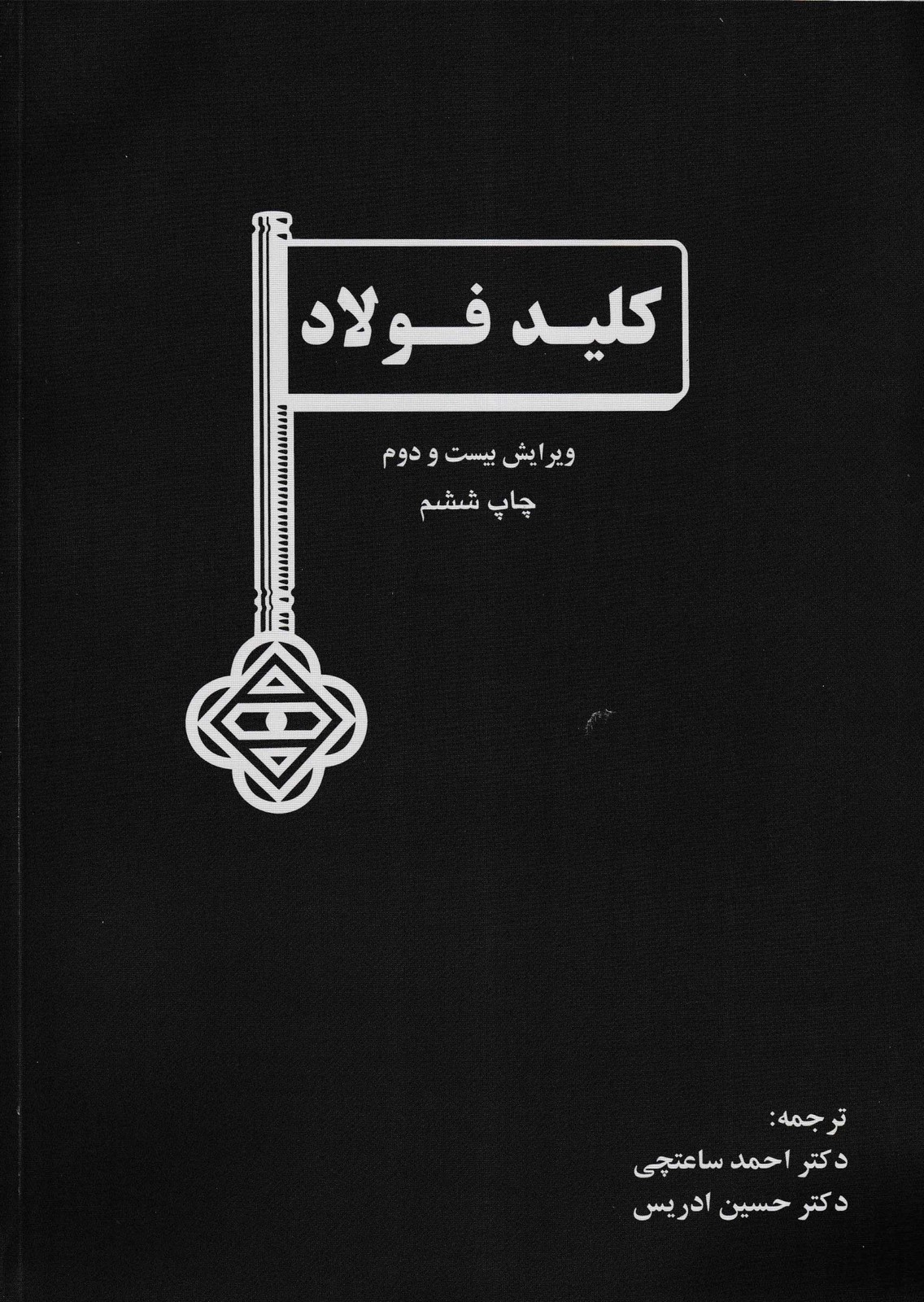 کلید فولاد-نشر ارکان دانش