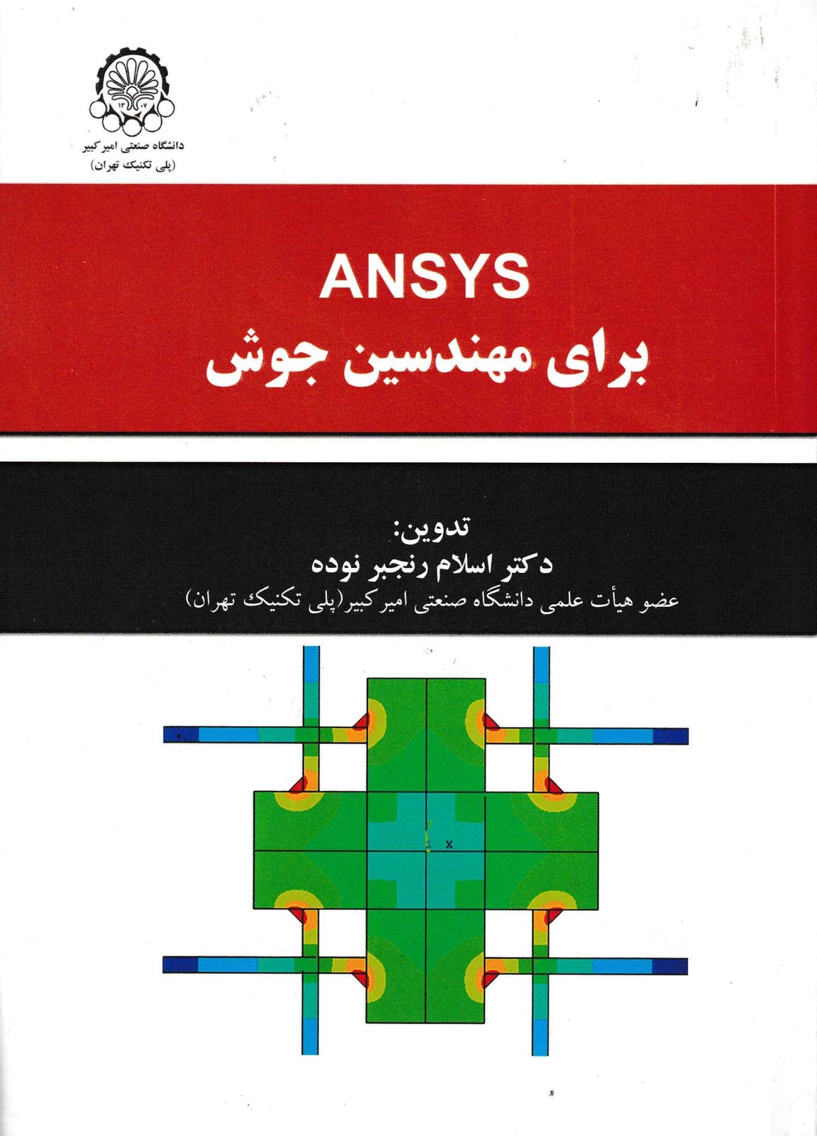 ANSYS برای مهندسین جوش-دانشگاه صنعتی امیرکبیر