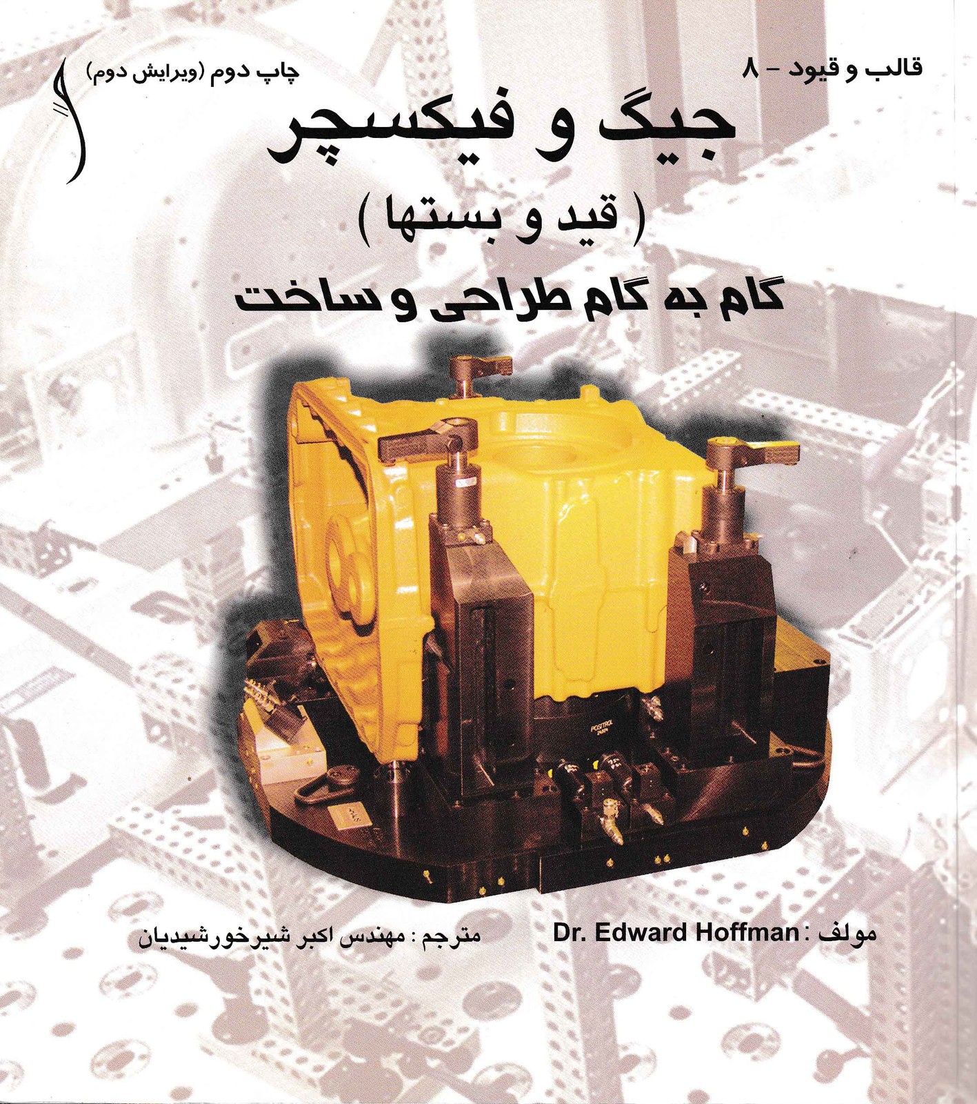گام به گام طراحی و ساخت جیگ و فیکسچر (قید و بستها)-نشر طراح