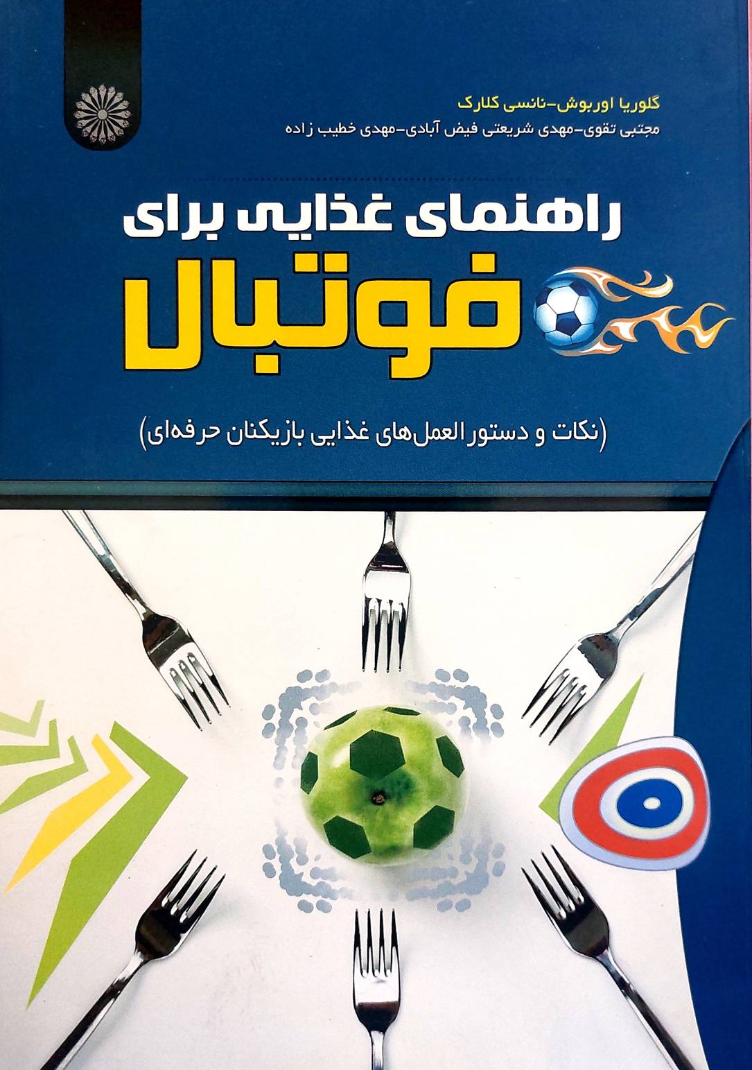 راهنمای غذایی برای فوتبال (حتمی)