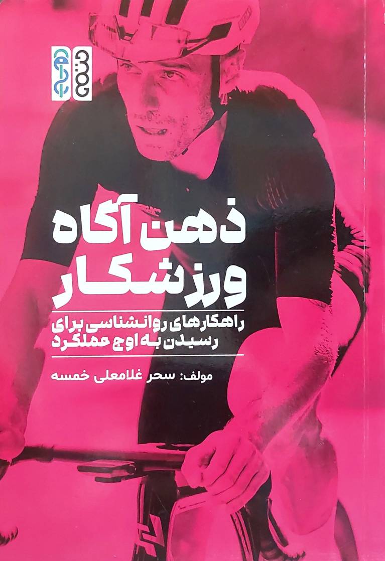 ذهن آگاه ورزشکار (نشر حتمی)