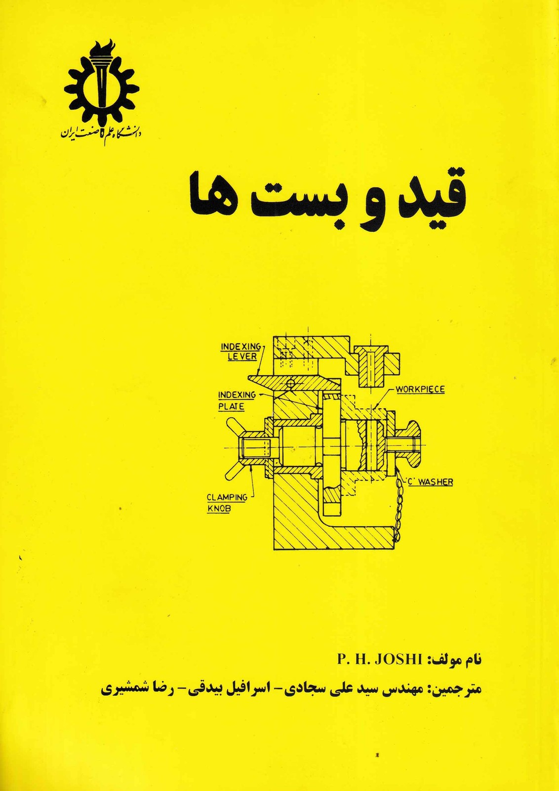 قید و بست ها-PH JOSHI